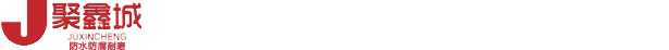 辽宁聚鑫城防水防腐工程有限公司_沈阳聚脲喷涂|沈阳聚脲防腐|沈阳聚脲防水-辽宁聚鑫城防水防腐工程有限公司