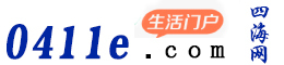 大连0411e.com—四海网 大连最新招聘 房产 相亲商城 活动 资讯