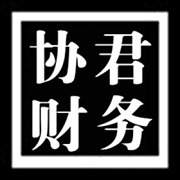 西安注册公司|西安代理记账|西安食品许可证|西安商标注册-西安协君财务咨询有限公司-移动端