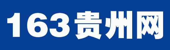 贵州人事考试网_贵州人才招聘网_贵州人事考试信息-163贵州网