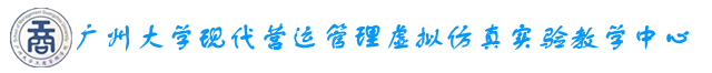 广州大学现代营运管理虚拟仿真实验中心