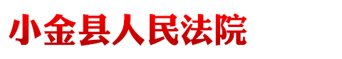 四川省小金县人民法院
