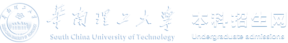 华南理工大学本科招生网