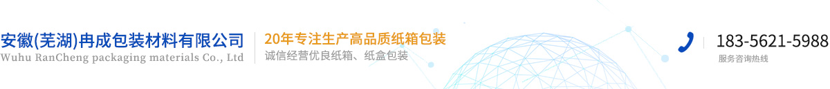 芜湖纸箱|芜湖纸箱厂家|芜湖纸箱包装|芜湖大型纸箱生产厂家|芜湖冉成包装材料有限公司