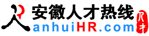 安徽人才网,安徽招聘网,安徽人才热线【官网】