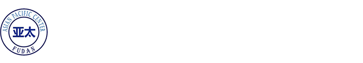 上海高校智库复旦大学亚太区域合作与治理中心