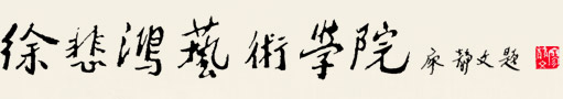 上海海事大学徐悲鸿艺术学院  XuBeihong Art Academy