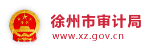 徐州市审计局