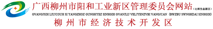 广西柳州市北部生态新区管理委员会网站