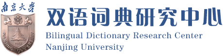 南京大学双语词典研究中心