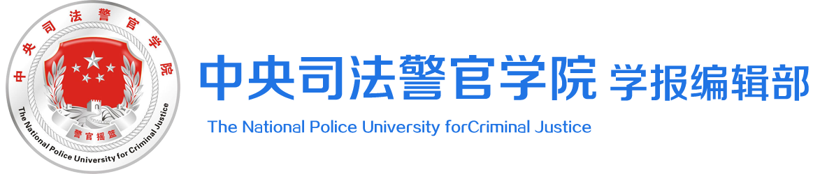 中央司法警官学院学报编辑部