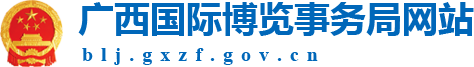 广西国际博览事务局网站 -
			blj.gxzf.gov.cn