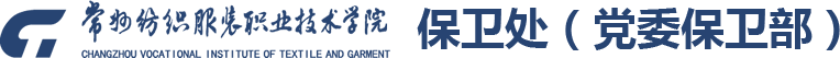 常州纺织服装学院——保卫处