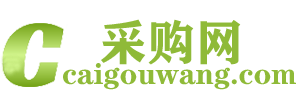 采购网__免费发布信息网,让更多人知道您的产品