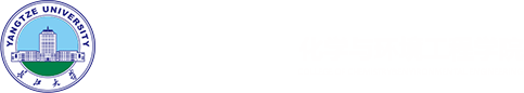 长江大学化学与环境工程学院