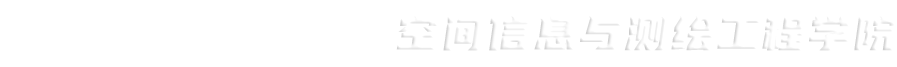 空间信息与测绘工程学院