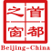 信用中国（北京）-首页