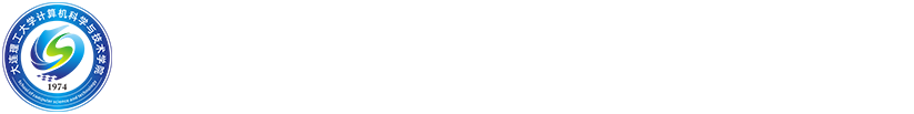 大连理工大学计算机科学与技术学院