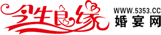 成都婚宴网_成都婚宴酒店_成都结婚网_四川婚宴网_四川结婚网—今生良缘婚宴网