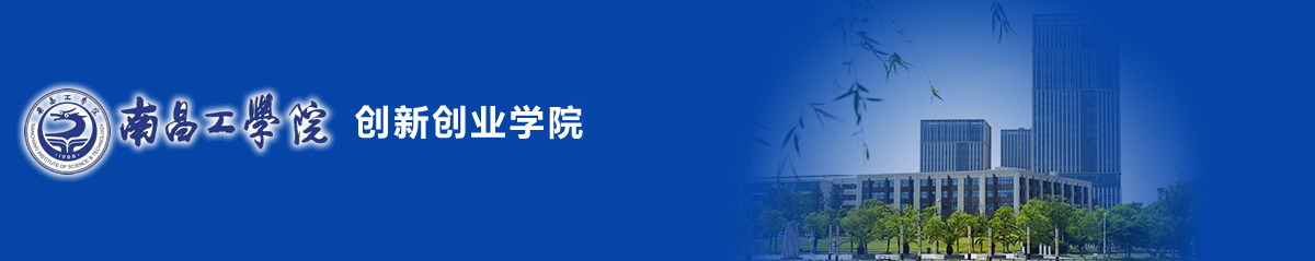 南昌工学院创新创业学院