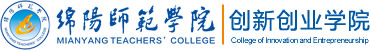 绵阳师范学院创新创业学院
