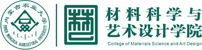 内蒙古农业大学材料科学与艺术学院