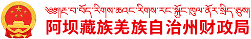 阿坝藏族羌族自治州财政局