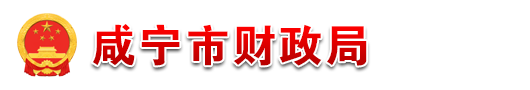 咸宁市财政局