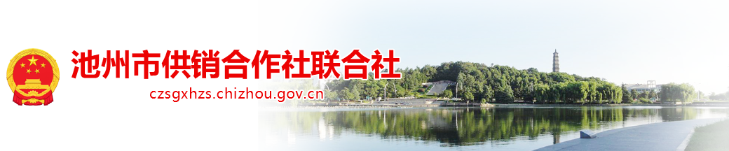 池州市供销合作社联合社