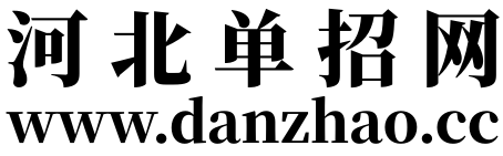 河北单招网_河北单招政策与河北单招真题分享服务平台