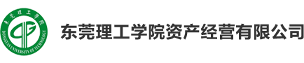 东莞理工学院资产经营有限公司