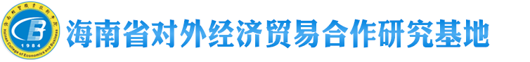 海南经贸职业技术学院-海南省对外经济贸易合作研究