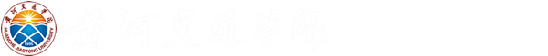 党委组织部 - 黄河交通学院