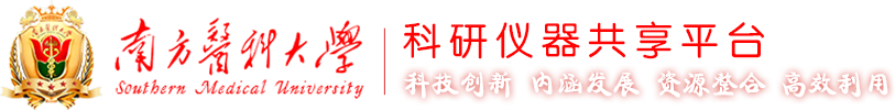 南方医科大学科研仪器共享平台|首页