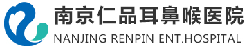 南京耳鼻喉科医院地址_去专科医院治怎么样【医保定点】南京仁品耳鼻喉科医院