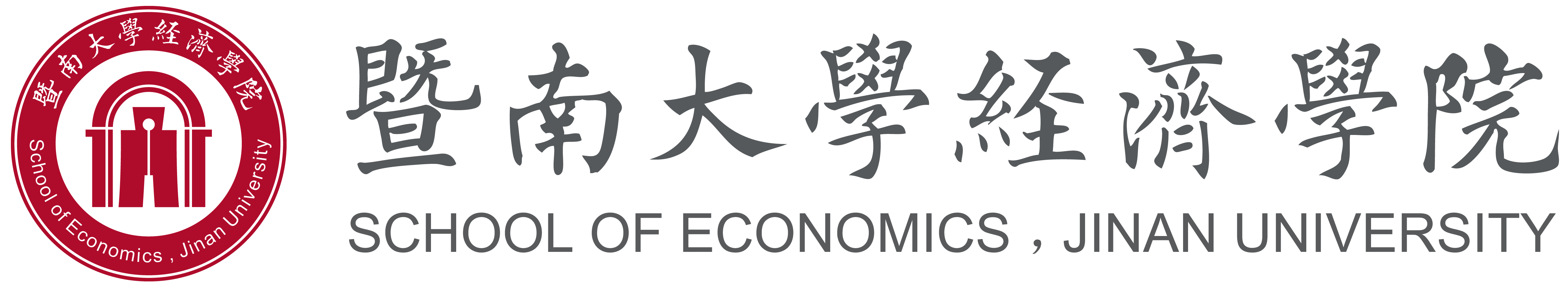 暨南大学经济学院
