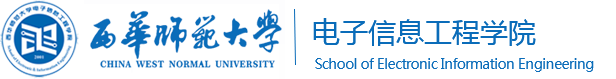 西华师范大学电子信息工程学院