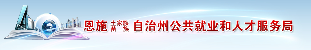 恩施土家族苗族自治州公共就业和人才服务局