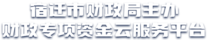 宿迁市财政专项资金云服务平台