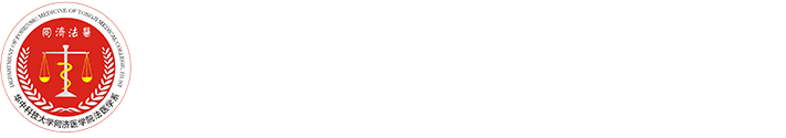 华中科技大学同济医学院法医学系,同济医学院法医学系
