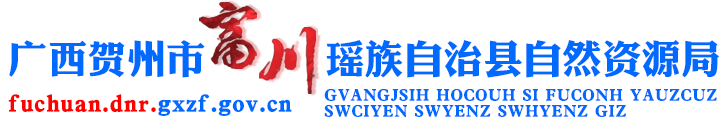 广西贺州市富川瑶族自治县自然资源局网站 -
			http://fuchuan.dnr.gxzf.gov.cn/