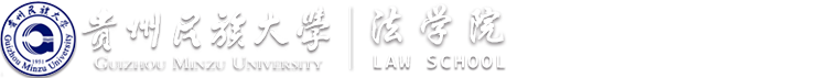 贵州民族大学—法学院