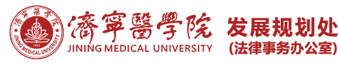 济宁医学院发展规划处