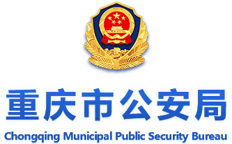 重庆市公安局
