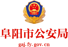 阜阳市公安局