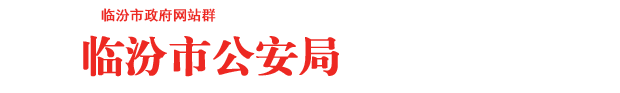 临汾市公安局