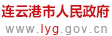 连云港市公安局