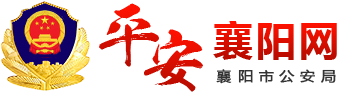 平安襄阳网