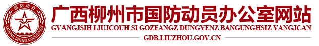 广西柳州市国防动员办公室网站