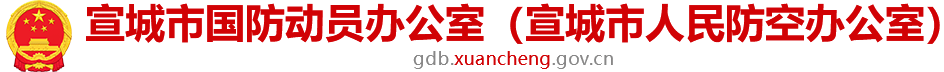 宣城市国防动员办公室（宣城市人民防空办公室）